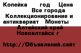 Копейка 1728 год. › Цена ­ 2 500 - Все города Коллекционирование и антиквариат » Монеты   . Алтайский край,Новоалтайск г.